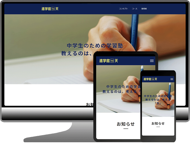 進学館・天 様